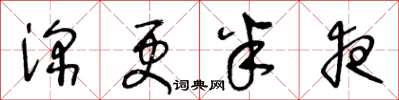 王冬龄深更半夜草书怎么写