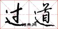钱沛云过道行书怎么写