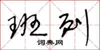 王冬龄班列草书怎么写