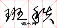 王冬龄班秩草书怎么写