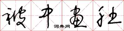 王冬龄被中画肚草书怎么写