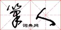 王冬龄笔人草书怎么写