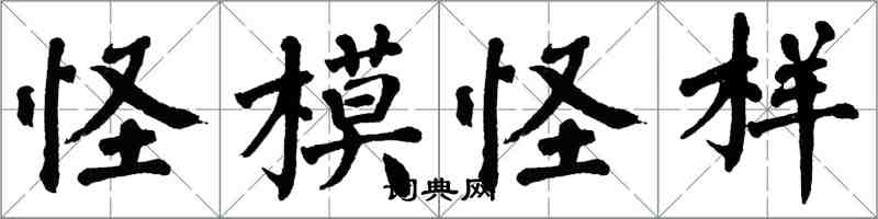 翁闿运怪模怪样楷书怎么写