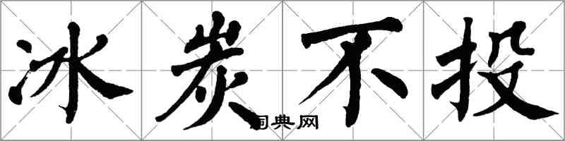 翁闿运冰炭不投楷书怎么写