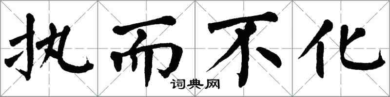 翁闿运执而不化楷书怎么写