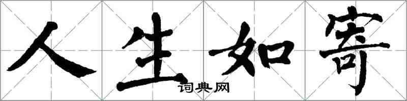 翁闿运人生如寄楷书怎么写