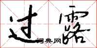 钱沛云过露行书怎么写