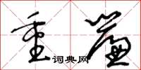 王冬龄重帘草书怎么写