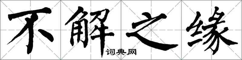 翁闿运不解之缘楷书怎么写