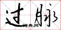 钱沛云过脉行书怎么写