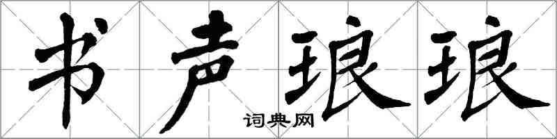 翁闿运书声琅琅楷书怎么写