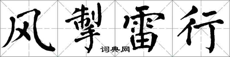 翁闿运风掣雷行楷书怎么写