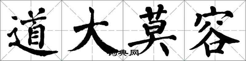 翁闿运道大莫容楷书怎么写