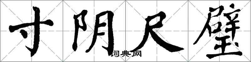 翁闿运寸阴尺璧楷书怎么写
