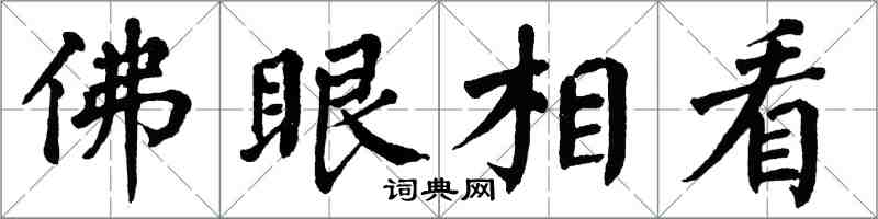 翁闿运佛眼相看楷书怎么写