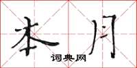 黄华生本月楷书怎么写