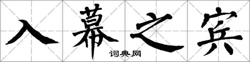 翁闿运入幕之宾楷书怎么写
