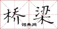 黄华生桥梁楷书怎么写
