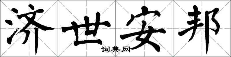翁闿运济世安邦楷书怎么写