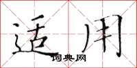 黄华生适用楷书怎么写