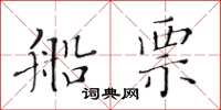 黄华生船票楷书怎么写