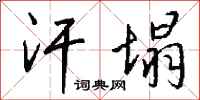 钱沛云汗塌行书怎么写
