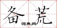 黄华生备荒楷书怎么写