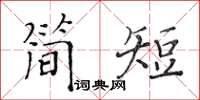 黄华生简短楷书怎么写