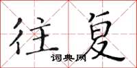 黄华生往复楷书怎么写
