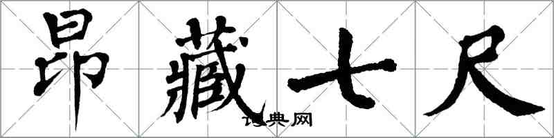 翁闿运昂藏七尺楷书怎么写