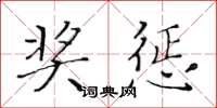 黄华生奖惩楷书怎么写