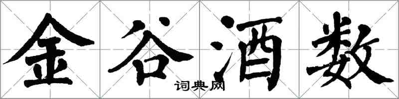 翁闿运金谷酒数楷书怎么写