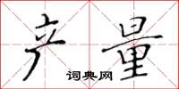 黄华生产量楷书怎么写