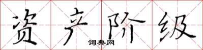 黄华生资产阶级楷书怎么写