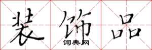 黄华生装饰品楷书怎么写