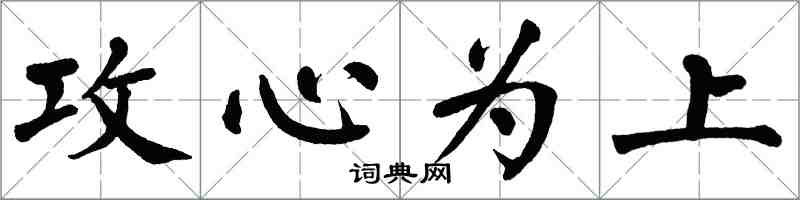 翁闿运攻心为上楷书怎么写