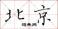 黄华生北京楷书怎么写