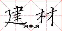 黄华生建材楷书怎么写