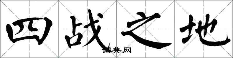 翁闿运四战之地楷书怎么写