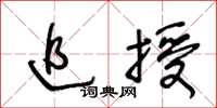王冬龄追授草书怎么写