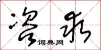 王冬龄咨求草书怎么写