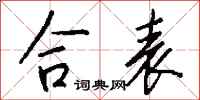 钱沛云合表行书怎么写