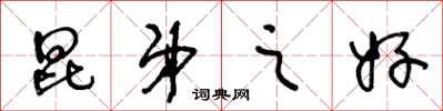 王冬龄昆弟之好草书怎么写