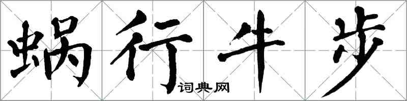 翁闿运蜗行牛步楷书怎么写