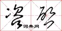 王冬龄咨啓草书怎么写