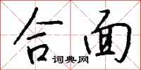 钱沛云合面行书怎么写