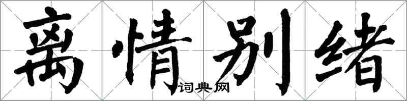 翁闿运离情别绪楷书怎么写