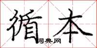 庞中华循本楷书怎么写