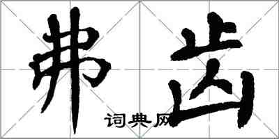 翁闿运弗齿楷书怎么写