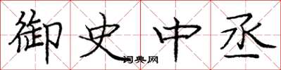 庞中华御史中丞楷书怎么写